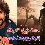 Kalki 2898 AD 2 : ‘కల్కి 2’లో నేచురల్ స్టార్ నాని?.. కృష్ణుడి పాత్రపై ఆసక్తికర కామెంట్స్!