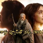 Kalki 2898 Ad Ott Record Views: ప్రభాస్‌పై పగబట్టిన నేషనల్ మీడియా.. రికార్డు స్థాయి వ్యూస్‌తో సమాధానమిచ్చిన ‘కల్కి 2898 ఏడీ’