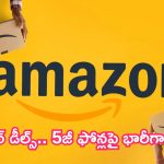 Most Affordable Phones: బంపర్ డీల్స్.. 5జీ ఫోన్లపై భారీగా ఆఫర్లు.. వదలితే కష్టమే!