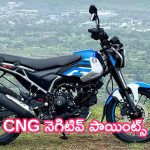 Bajaj Freedom 125 CNG: CNG నెగిటివ్ పాయింట్స్.. తెలుసుకోకపోతే భారీ మూల్యం చెల్లించక తప్పదు!
