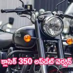 Royal Enfield New Classic 350: క్లాసిక్ 350 అప్‌‌డేట్ వెర్షన్‌.. ఆగస్టు 12న లాంచ్.. లుక్ అదిరింది!