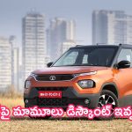 Tata Punch Discounts: ఇది విన్నారా.. పంచ్‌పై మామూలు డిస్కౌంట్ ఇవ్వలేదు..!