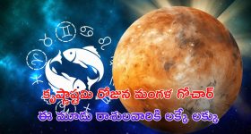 Krishnashtami Lucky Rashi 2024: కృష్ణాష్టమి రోజున రాశి మారనున్న కుజుడు.. 3 రాశులవారి జీవితమే మారిపోనుంది !