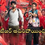 Mathu Vadalara 2 Teaser : ‘మత్తు వదలరా 2’ టీజర్.. వెల్‌కమ్‌ టు హీ టీమ్, ‘హేమా’ను వదల్లేదుగా!