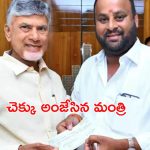 Amaravati: ఫస్ట్ శాలరీ తీసుకున్న ఏపీ మంత్రి.. ఆ వెంటనే అమరావతికి విరాళంగా ఇస్తూ..