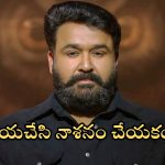 Mohanlal: హేమా కమిటీ రిపోర్టుపై మోహన్‌లాల్ ఆసక్తికర వ్యాఖ్యలు.. దయచేసి అలా చేయకండి అంటూ విజ్ఞప్తి