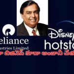 Reliance Disney Merger: జియో సినిమా లో హాట్ స్టార్ విలీనం పూర్తి.. ఆమోదించిన సిసిఐ