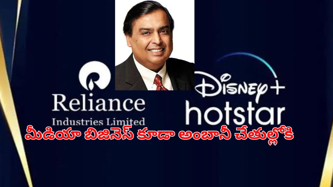Reliance Disney Merger: జియో సినిమా లో హాట్ స్టార్ విలీనం పూర్తి.. ఆమోదించిన సిసిఐ