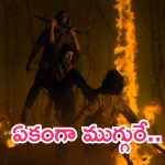 NBK109 Update: ఒకరు కాదు.. ఇద్దరు కాదు.. ఏకంగా ముగ్గురు.. బాలయ్య కోసం బాబీ ప్లాన్ అదుర్స్..!