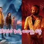 National Film Awards: నేషనల్ ఫిల్మ్ అవార్డ్స్.. బెస్ట్ తెలుగు ఫిల్మ్ ఇదే!