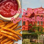 French Fries Domestic Violence: ఫ్రెంచ్ ఫ్రైస్ కోసం గృహ హింస కేసు పెట్టిన భార్య.. భలే తీర్పు చెప్పిన కోర్టు !