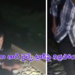 A Drunk man Sleep on the Railway Track: ఏం తాగినవ్ రా బాబూ.. రైల్వే ట్రాక్‌పై పడ్డుకున్నావ్!..వీడియో వైరల్