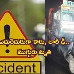 Road Accident: ఏపీలో ఘోర రోడ్డు ప్రమాదం.. ముగ్గురు దుర్మరణం