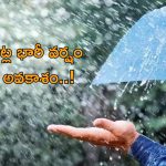 Rain Alert: తెలంగాణలో మూడురోజులపాటు వర్షాలు: వాతావరణ శాఖ