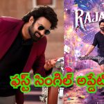 Raja Saab: ఏంది మావా నిజమేనా.. ప్రభాస్ ‘రాజాసాబ్’ నుంచి క్రేజీ అప్డేట్ అందించిన ప్రొడ్యూసర్..!