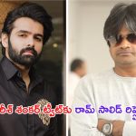 Ram Pothineni – Harish Shankar: ‘డబుల్ ఇస్మార్ట్’ మూవీపై హరీష్ శంకర్‌ ట్వీట్.. హీరో రామ్ సాలిడ్ రిప్లై!