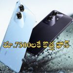 Realme Note 60: చెమటలు పట్టిస్తున్న కొత్త ఫోన్.. కేవలం రూ.7500లకే.. 5000mAh బ్యాటరీ దీని సొంతం..!