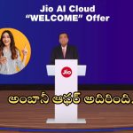 Reliance: జియో యూజర్లకు గుడ్‌న్యూస్.. ఏకంగా 100 జీబీ ఫ్రీ.. అంబానీ ఆఫర్ అదిరిపోయింది..!