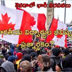 Canada Protests: కెనెడాలో దేశవ్యాప్తంగా భారీ నిరసనలు.. భయం గుప్పిట్లో 70 వేల విదేశీ విద్యార్థులు!