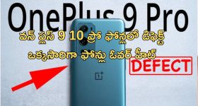 OnePlus 9, 10 Pro Defect: వన్ ప్లస్ 9, 10 ప్రో ఫొన్లలో భారీ సమస్యలు.. రిపేరు ఖర్చు రూ.42000!
