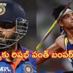Rishabh Pant’s Offer: ఫ్యాన్స్‌కు రిషభ్ పంత్ బంపర్ ఆఫర్.. నీరజ్ చోప్రా గోల్డ్ మెడల్ గెలిస్తే..!