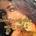 Actor Ritabhari Chakraborty: బెంగాల్‌ సినీ ఇండస్ట్రీలోనూ కాస్టింగ్ కౌచ్..బయటపెట్టిన నటి!