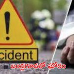 Three died in Road accident: ఘోరం.. ముగ్గురిని మింగేసిన రోడ్డు!
