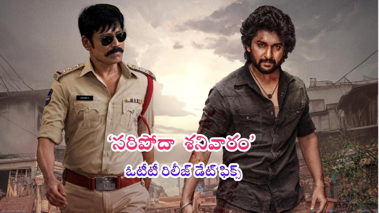 Saripodhaa Sanivaaram OTT: నాని ‘సరిపోదా శనివారం’ ఓటీటీ రిలీజ్ డేట్ ఫిక్స్.. ఎప్పుడంటే..?