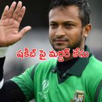 Shakib Al Hasan: బంగ్లా స్టార్ క్రికెటర్ షకీబ్ పై మర్డర్ కేసు