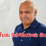 Bail to Sisodia in Delhi liquor scam: లిక్కర్ స్కామ్ కేసులో సిసోడియాకు బెయిల్.. దేశం విడిచి వెళ్లొద్దు!