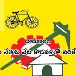 Murder in Kurnool: టీడీపీ నేత దారుణ హత్య..కళ్లల్లో కారం చల్లి వేట కొడవళ్లతో..!