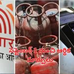 September New Financial Rules: సెప్టెంబర్ 1 నుంచి మారబోతున్న సామాన్యుడి జీవితం.. ఆధార్, క్రెడిట్ కార్డ్, గ్యాస్ సిలిండర్..
