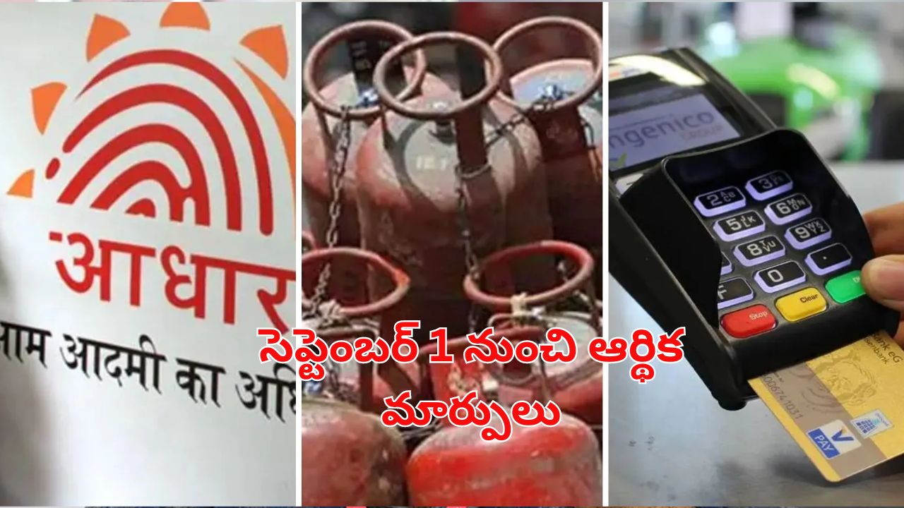 September New Financial Rules: సెప్టెంబర్ 1 నుంచి మారబోతున్న సామాన్యుడి జీవితం.. ఆధార్, క్రెడిట్ కార్డ్, గ్యాస్ సిలిండర్..