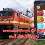 Voice Command Ticket Booking: వాయిస్ కమాండ్‌తో రైలు టికెట్ బుకింగ్.. ఎలా పనిచేస్తుందంటే..