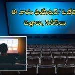 This Week Theatre And OTT Movies: ఈవారం ముచ్చట్లు.. థియేటర్ / ఓటీటీలో సందడే సందడి.. మొత్తం ఎన్ని సినిమాలు, సిరీస్‌లంటే..?