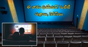 This Week Theatre And OTT Movies: ఈవారం ముచ్చట్లు.. థియేటర్ / ఓటీటీలో సందడే సందడి.. మొత్తం ఎన్ని సినిమాలు, సిరీస్‌లంటే..?