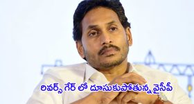 YSRCP Party Close: రివర్స్ గేర్ లో దూసుకుపోతున్న వైసీపీ.. దుకాణం బంద్