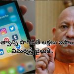 Yogi Adityanath: ‘ప్రభుత్వ పథకాలు ప్రమోట్ చేయండి లేకపోతే..’ సోషల్ మీడియా ఇన్‌ఫ్లుయెన్సర్లకు యుపి సిఎం వార్నింగ్..