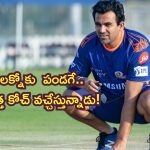 Zaheer Khan: లక్నో బౌలింగ్ కోచ్‌గా సూపర్ బౌలర్!