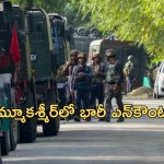 Jammu and Kashmir: జమ్మూకశ్మీర్‌లో ఎన్‌కౌంటర్..ముగ్గురు ఉగ్రవాదులు హతం