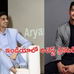 Richest Cricketer: భారత క్రికెటర్లలో తనే రిచ్.. ఎవరో తెలుసా?