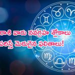 Horoscope: నేటి రాశి ఫలాలు.. ఈ రాశి వారు నవగ్రహ శ్లోకాలు పఠిస్తే మెరుగైన ఫలితాలు!