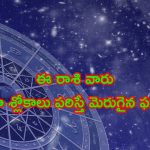 Horoscope: నేటి రాశి ఫలాలు..ఈ రాశి వారు నవగ్రహ శ్లోకాలు పఠిస్తే మెరుగైన ఫలితాలు!