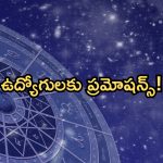 Horoscope: నేటి రాశి ఫలాలు..ఈ రాశి వారికి ఉద్యోగులకు ప్రమోషన్ల అవకాశాలు!