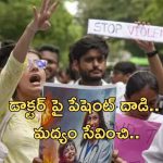 Patient Slapped Doctor: చికిత్స చేస్తుండగా వైద్యుడిని కొట్టిన పేషెంట్ బంధువు.. డాక్టర్ల రక్షణ చట్టం వర్తిస్తుందా?