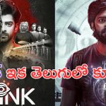 Blink Movie: దసరా హీరో మూవీ.. ఇకనుంచి తెలుగులో కూడా చూడొచ్చు