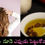 Hair Oiling Tips: తలకు నూనె ఇలా పెట్టుకుంటే ఊడమన్నా.. ఊడదు !