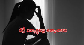 Rape in Bengaluru: బెంగళూరులో మరో యువతి పై దారుణం.. లిఫ్ట్ పేరుతో బైక్ ఎక్కించుకుని..