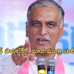 Harish Rao: ఇదంతా డైవర్షన్ పాలిటిక్స్.. మాజీ మంత్రి హరీష్ రావు ఫైర్