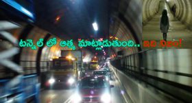 Ghost Tunnel: టన్నెల్ లో తిరుగుతున్న ఆత్మ.. కేవలం అలాంటి వారితో మాత్రమే మాట్లాడుతుంది